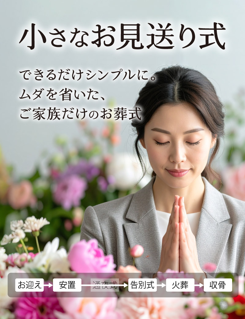 小さなお見送り式　無駄を省いたご家族だけのお葬式