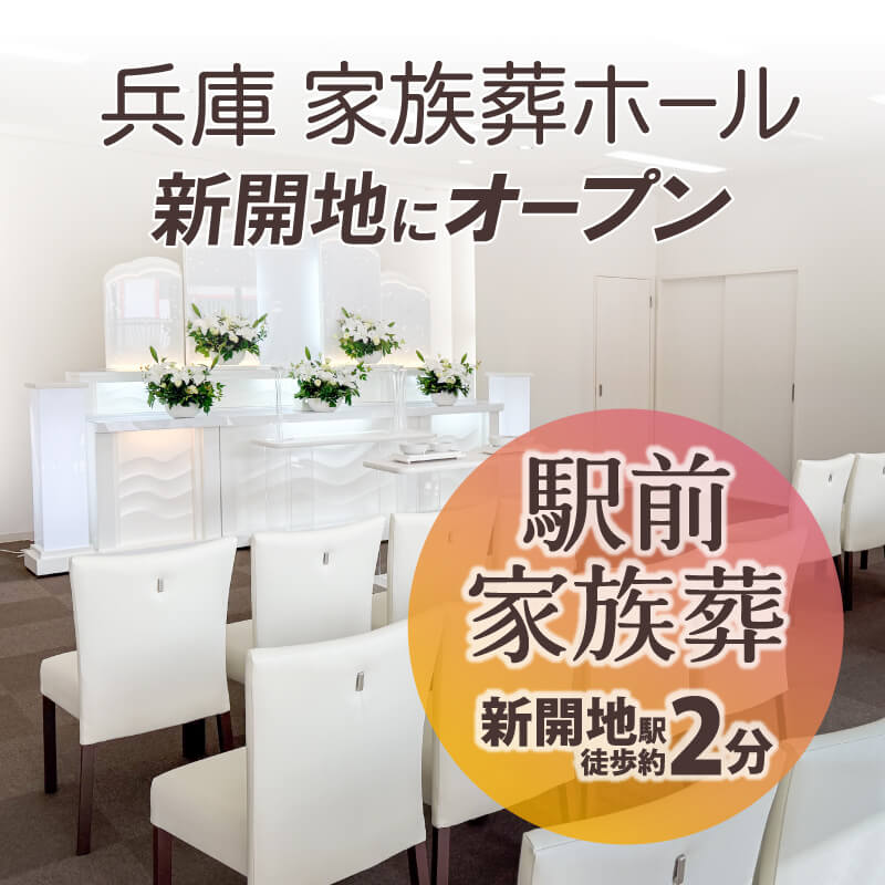 兵庫家族葬ホール　新開地にオープン