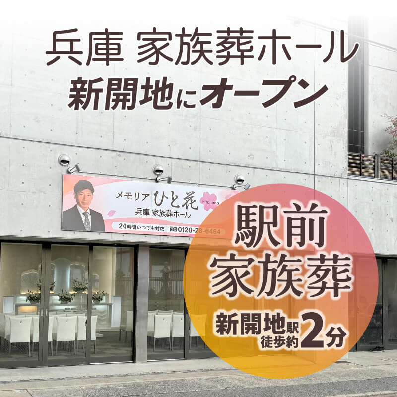 兵庫家族葬ホール　新開地にオープン